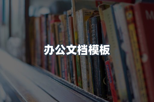 办公文档模板